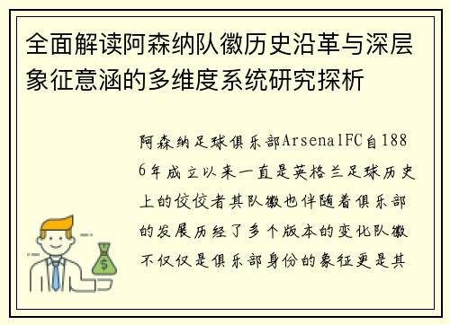 全面解读阿森纳队徽历史沿革与深层象征意涵的多维度系统研究探析