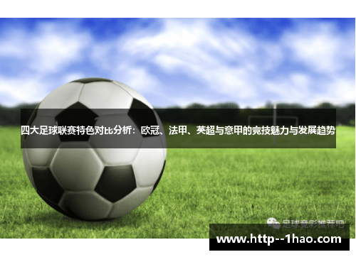 四大足球联赛特色对比分析：欧冠、法甲、英超与意甲的竞技魅力与发展趋势