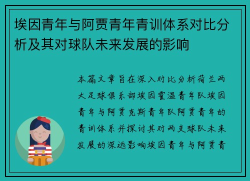 埃因青年与阿贾青年青训体系对比分析及其对球队未来发展的影响