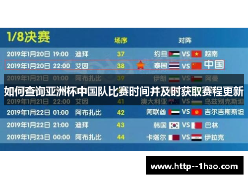 如何查询亚洲杯中国队比赛时间并及时获取赛程更新