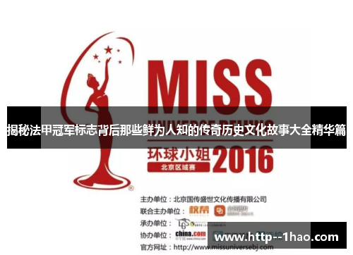 揭秘法甲冠军标志背后那些鲜为人知的传奇历史文化故事大全精华篇