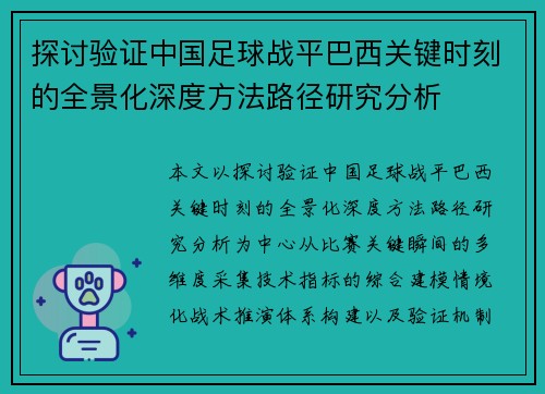 探讨验证中国足球战平巴西关键时刻的全景化深度方法路径研究分析