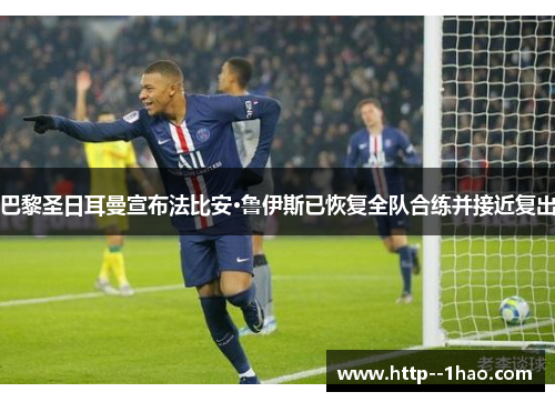 巴黎圣日耳曼宣布法比安·鲁伊斯已恢复全队合练并接近复出