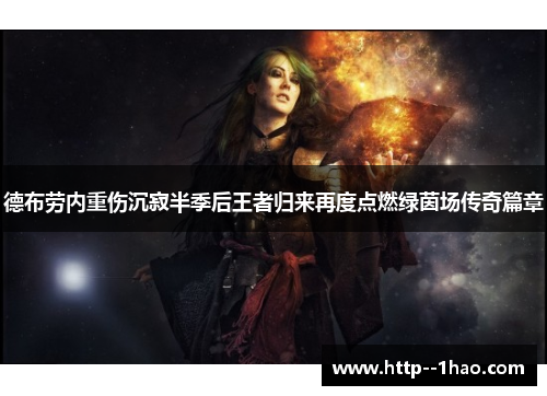 德布劳内重伤沉寂半季后王者归来再度点燃绿茵场传奇篇章