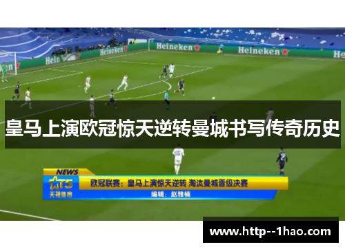 皇马上演欧冠惊天逆转曼城书写传奇历史