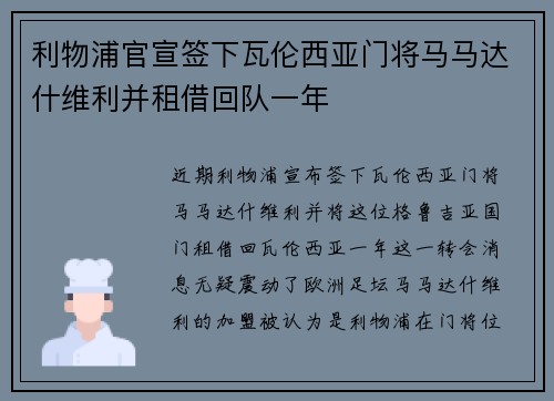 利物浦官宣签下瓦伦西亚门将马马达什维利并租借回队一年
