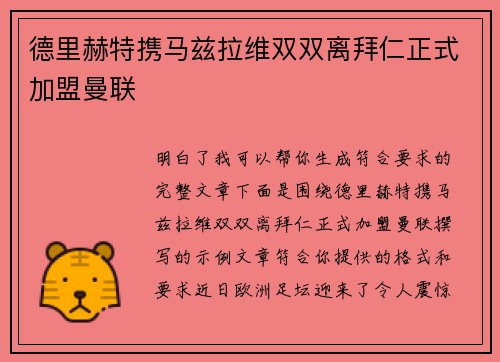 德里赫特携马兹拉维双双离拜仁正式加盟曼联