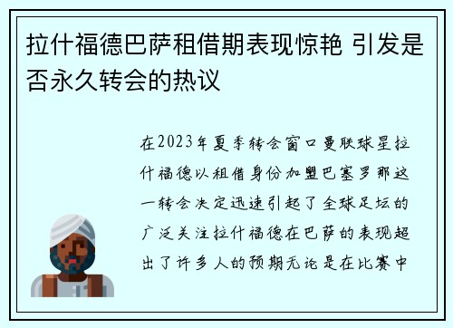 拉什福德巴萨租借期表现惊艳 引发是否永久转会的热议