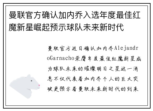 曼联官方确认加内乔入选年度最佳红魔新星崛起预示球队未来新时代
