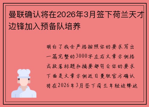曼联确认将在2026年3月签下荷兰天才边锋加入预备队培养