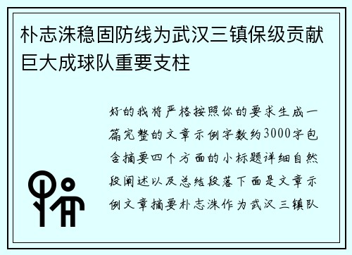 朴志洙稳固防线为武汉三镇保级贡献巨大成球队重要支柱